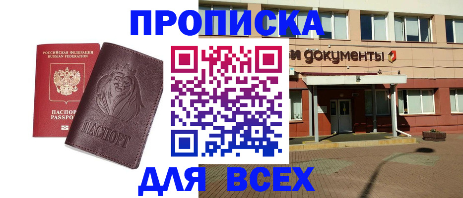 прописка законно в Орловской области